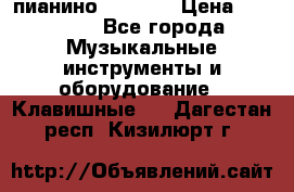 пианино PETROF  › Цена ­ 60 000 - Все города Музыкальные инструменты и оборудование » Клавишные   . Дагестан респ.,Кизилюрт г.